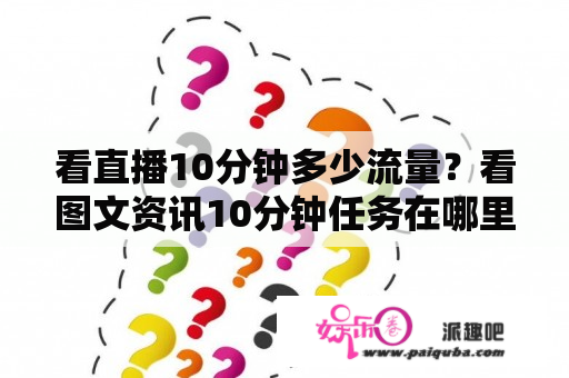 看直播10分钟多少流量？看图文资讯10分钟任务在哪里看？