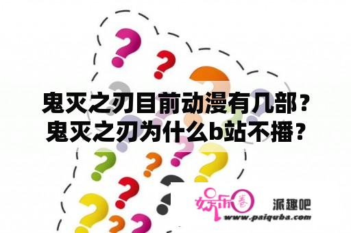 鬼灭之刃目前动漫有几部？鬼灭之刃为什么b站不播？