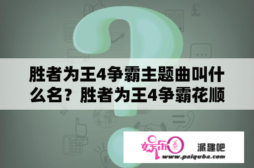 胜者为王4争霸主题曲叫什么名？胜者为王4争霸花顺结局？