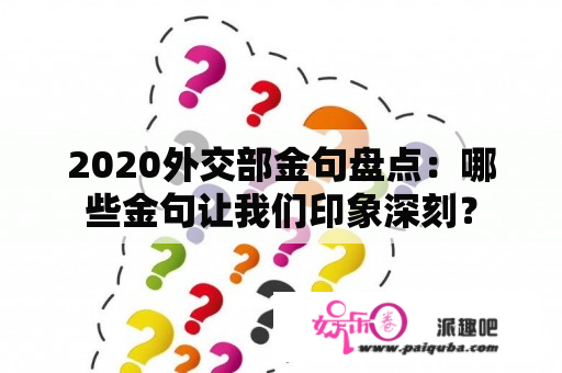 2020外交部金句盘点：哪些金句让我们印象深刻？