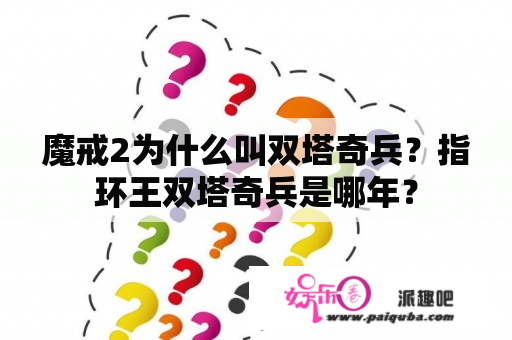 魔戒2为什么叫双塔奇兵？指环王双塔奇兵是哪年？