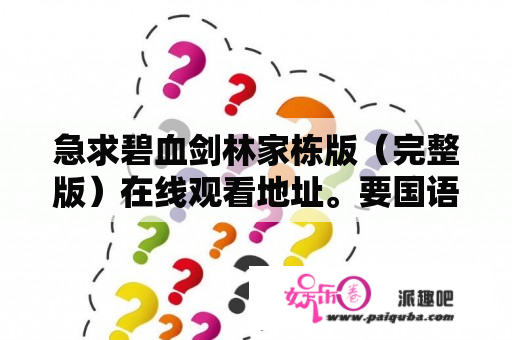 急求碧血剑林家栋版（完整版）在线观看地址。要国语的？新碧血剑在线观看