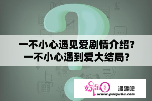 一不小心遇见爱剧情介绍？一不小心遇到爱大结局？