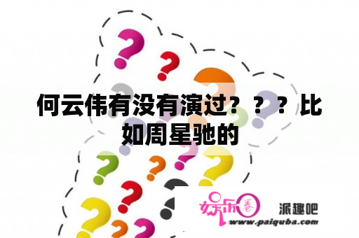 何云伟有没有演过？？？比如周星驰的