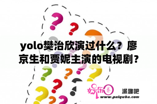 yolo樊治欣演过什么？廖京生和贾妮主演的电视剧？