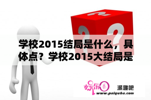 学校2015结局是什么，具体点？学校2015大结局是什么剧情介绍？