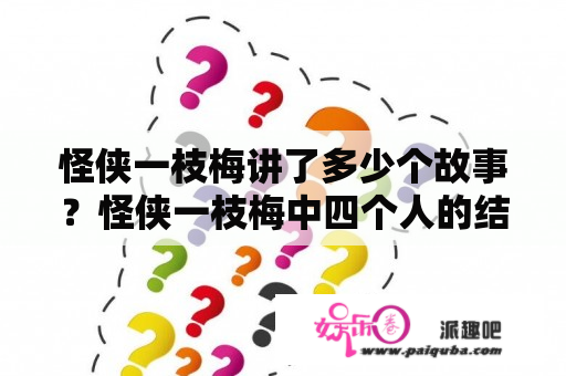 怪侠一枝梅讲了多少个故事？怪侠一枝梅中四个人的结局？