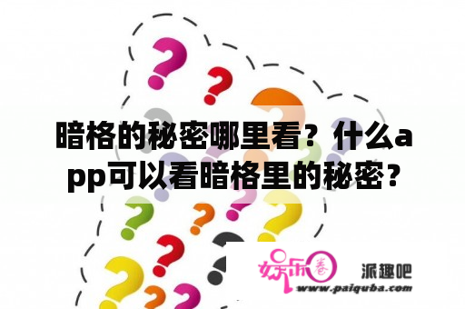 暗格的秘密哪里看？什么app可以看暗格里的秘密？