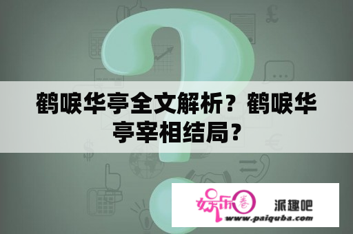 鹤唳华亭全文解析？鹤唳华亭宰相结局？