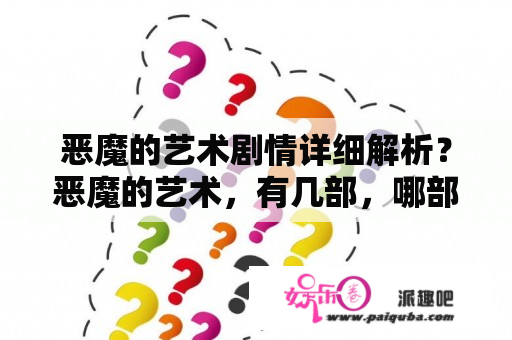 恶魔的艺术剧情详细解析？恶魔的艺术，有几部，哪部好看？