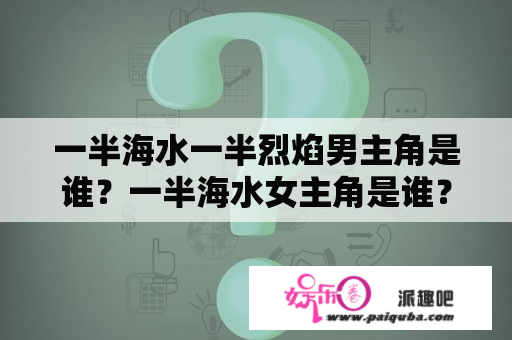 一半海水一半烈焰男主角是谁？一半海水女主角是谁？