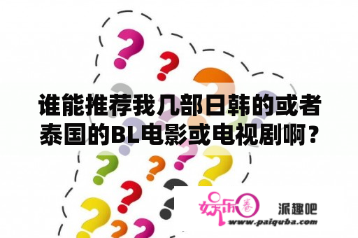 谁能推荐我几部日韩的或者泰国的BL电影或电视剧啊？你的目光所及之处在线观看完整版