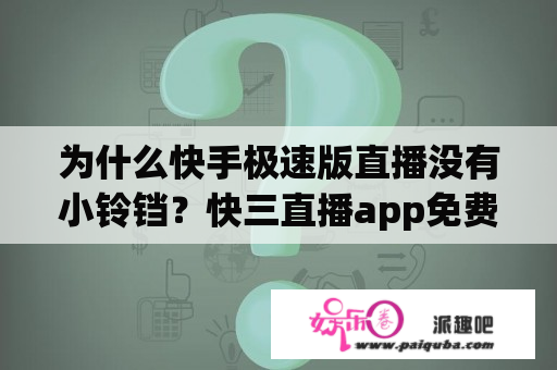 为什么快手极速版直播没有小铃铛？快三直播app免费