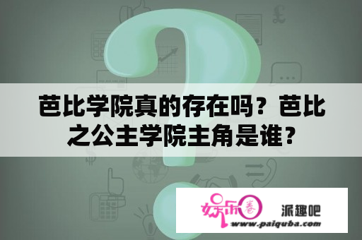 芭比学院真的存在吗？芭比之公主学院主角是谁？