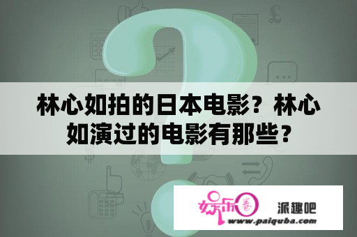 林心如拍的日本电影？林心如演过的电影有那些？