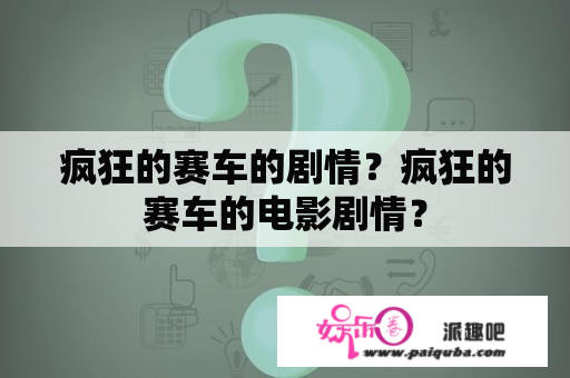 疯狂的赛车的剧情？疯狂的赛车的电影剧情？