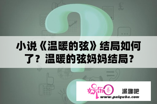 小说《温暖的弦》结局如何了？温暖的弦妈妈结局？