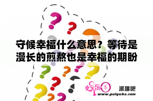 守候幸福什么意思？等待是漫长的煎熬也是幸福的期盼？