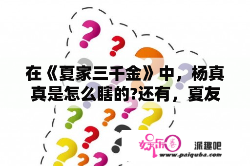 在《夏家三千金》中，杨真真是怎么瞎的?还有，夏友善的孩子到底是谁的？夏家三千金夏友善怀孕是哪一集？