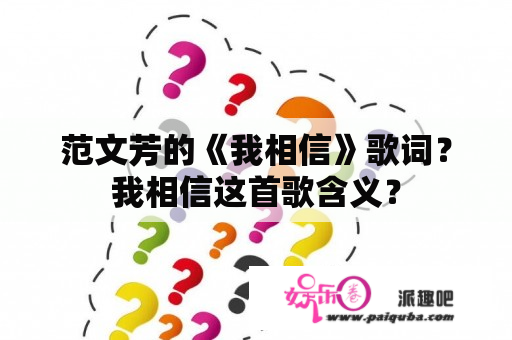 范文芳的《我相信》歌词？我相信这首歌含义？