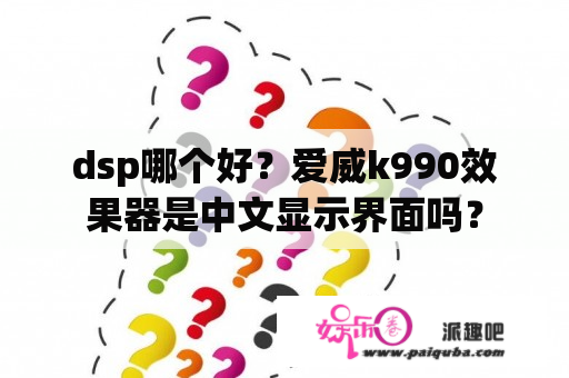 dsp哪个好？爱威k990效果器是中文显示界面吗？