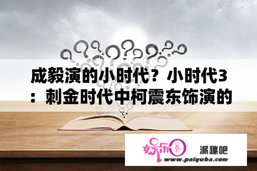 成毅演的小时代？小时代3：刺金时代中柯震东饰演的是谁？