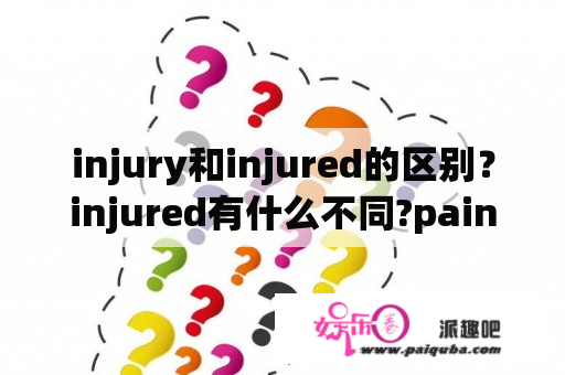 injury和injured的区别？injured有什么不同?pain？