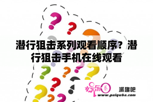 潜行狙击系列观看顺序？潜行狙击手机在线观看