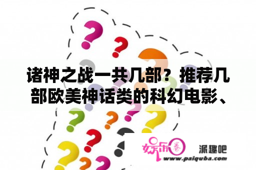 诸神之战一共几部？推荐几部欧美神话类的科幻电影、类似诸神之战的电影吧。嗯嗯？