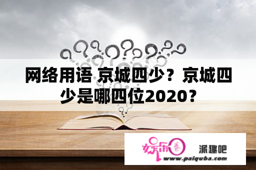 网络用语 京城四少？京城四少是哪四位2020？