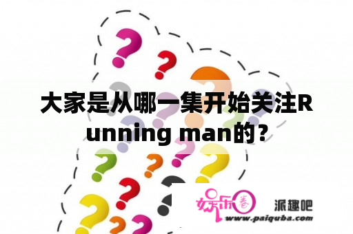 大家是从哪一集开始关注Running man的？