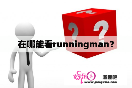 在哪能看runningman？