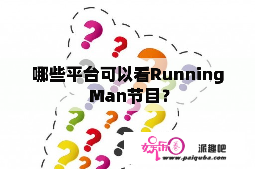 哪些平台可以看Running Man节目？