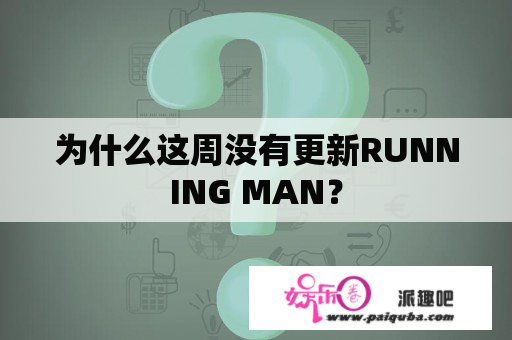 为什么这周没有更新RUNNING MAN？