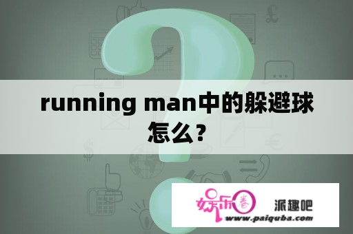 running man中的躲避球怎么？