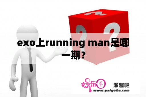 exo上running man是哪一期？