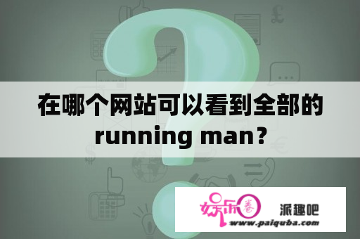 在哪个网站可以看到全部的running man？