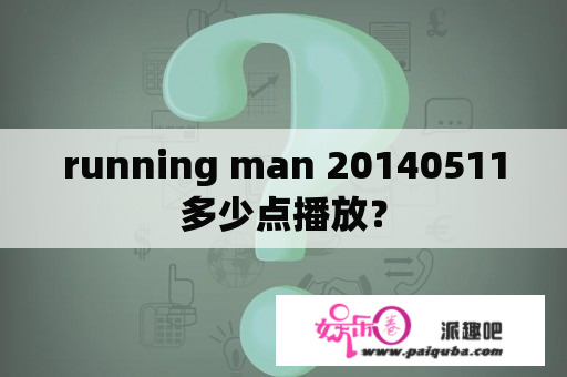 running man 20140511多少点播放？