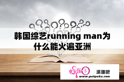 韩国综艺running man为什么能火遍亚洲