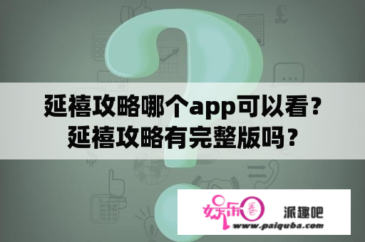 延禧攻略哪个app可以看？延禧攻略有完整版吗？