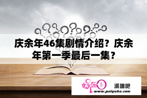 庆余年46集剧情介绍？庆余年第一季最后一集？