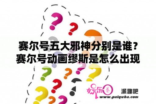 赛尔号五大邪神分别是谁？赛尔号动画缪斯是怎么出现的？