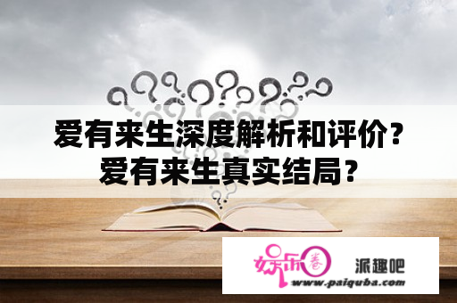 爱有来生深度解析和评价？爱有来生真实结局？