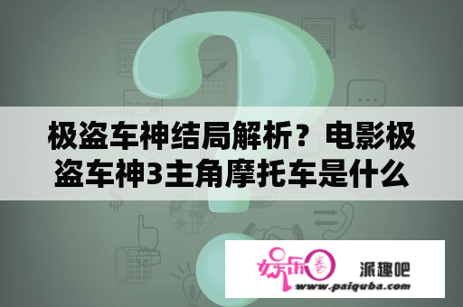 极盗车神结局解析？电影极盗车神3主角摩托车是什么？