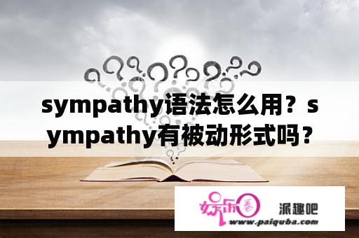 sympathy语法怎么用？sympathy有被动形式吗？