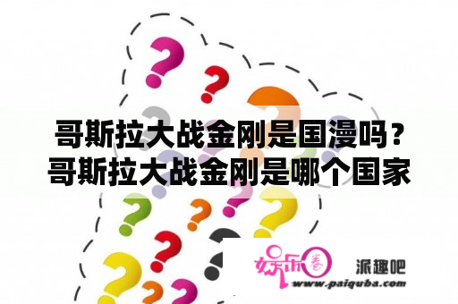 哥斯拉大战金刚是国漫吗？哥斯拉大战金刚是哪个国家？