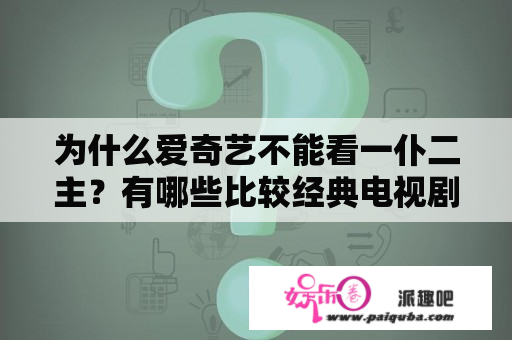 为什么爱奇艺不能看一仆二主？有哪些比较经典电视剧？