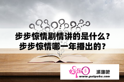 步步惊情剧情讲的是什么？步步惊情哪一年播出的？