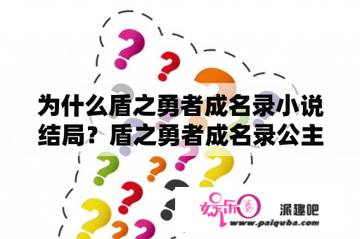 为什么盾之勇者成名录小说结局？盾之勇者成名录公主下场？