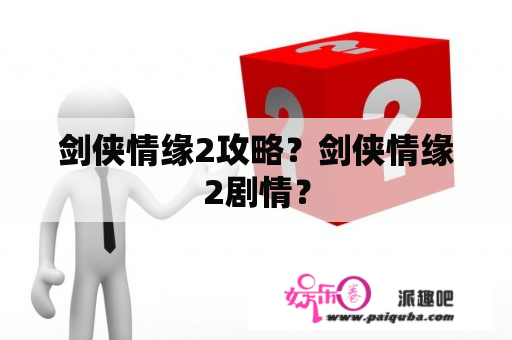 剑侠情缘2攻略？剑侠情缘2剧情？